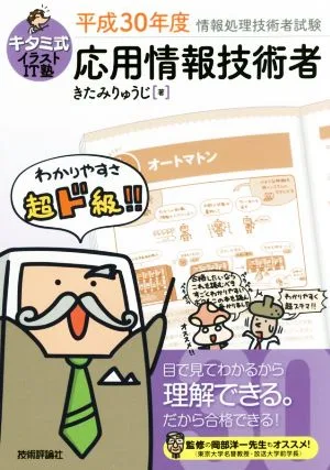 応用情報技術者(平成30年版) 情報処理技術者試験 キタミ式イラストIT塾