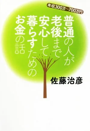 Money stories for ordinary people to live comfortably until retirement Annual income 3 million to 7 million yen Fusosha Bunko