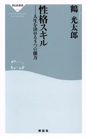 性格スキル 人生を決める5つの能力 祥伝社新書530