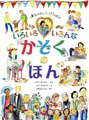 いろいろいろんなかぞくのほん