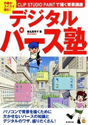 デジタルパース塾 作画がスイスイ進む!CLIP STUDIO PAINTで描く背景講座 KOSAIDOマンガ工房
