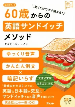 CDブック 聞くだけですぐ使える!60歳からの英語サンドイッチメソッド アスコム英語マスターシリーズ