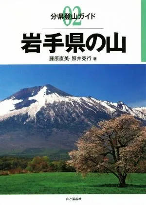 岩手県の山 分県登山ガイド02