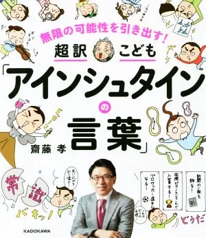超訳こども「アインシュタインの言葉」 無限の可能性を引き出す!
