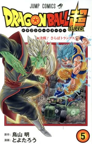 ドラゴンボール超(5) ジャンプC