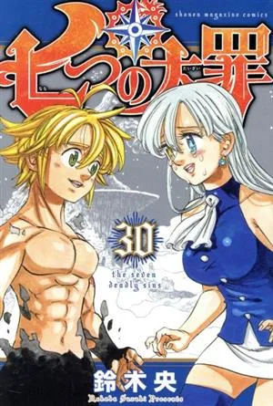 七つの大罪(30) マガジンKC