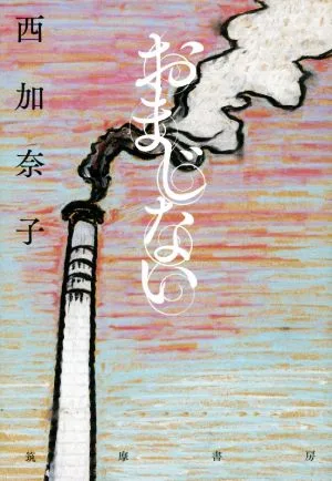 おまじない
