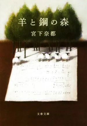 羊と鋼の森 文春文庫