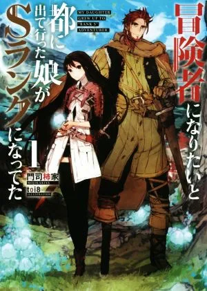 冒険者になりたいと都に出て行った娘がSランクになってた(1) アース・スターノベル