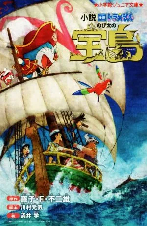 小説 映画ドラえもん のび太の宝島 小学館ジュニア文庫