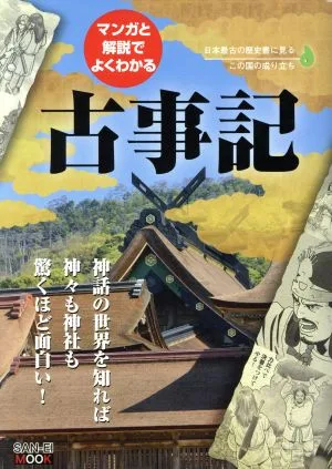 マンガと解説でよくわかる 古事記 SAN-EI MOOK