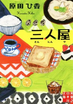三人屋 実業之日本社文庫