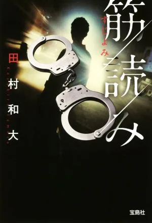 筋読み 宝島社文庫