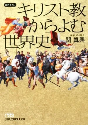 キリスト教からよむ世界史 日経ビジネス人文庫