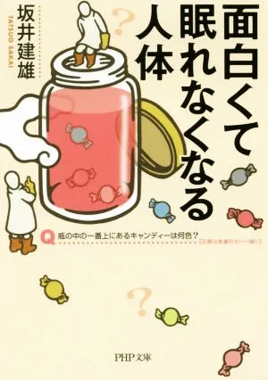 面白くて眠れなくなる人体 PHP文庫