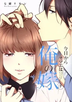 今日からオマエは俺の嫁(下) キュンC TLセレクション