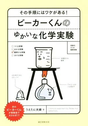 ビーカーくんのゆかいな化学実験 その手順にはワケがある!