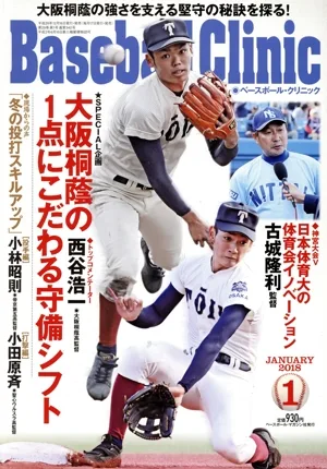 Baseball Clinic(2018年1月号) 月刊誌