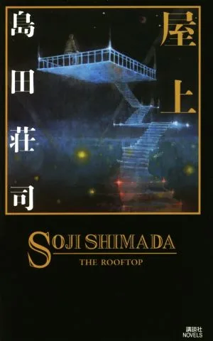 屋上 講談社ノベルス