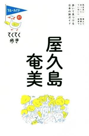 屋久島 奄美 ブルーガイドてくてく歩き27