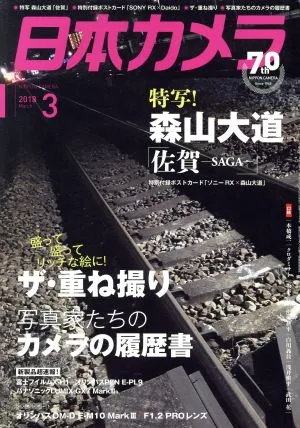 日本カメラ(2018年3月号) 月刊誌