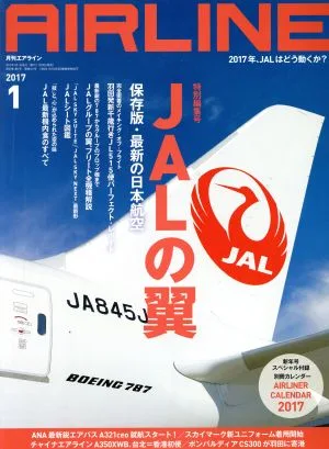 AIRLINE(2017年1月号) 月刊誌