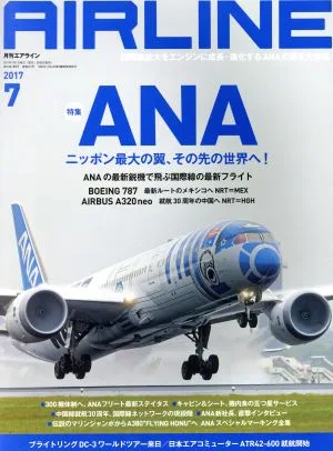 AIRLINE(2017年7月号) 月刊誌