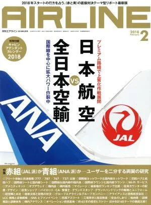 AIRLINE(2018年2月号) 月刊誌