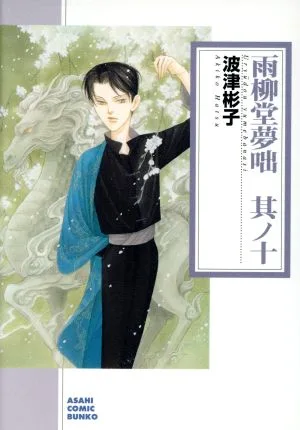 雨柳堂夢咄(朝日C文庫版)(其ノ十) 朝日C文庫