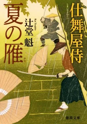 夏の雁 仕舞屋侍 徳間文庫