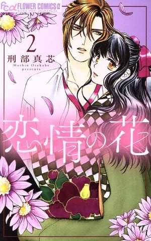 恋情の花(2) フラワーCアルファ