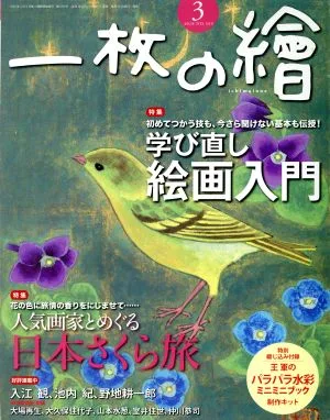 一枚の繪(2018年3月号) 月刊誌