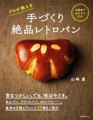 プロが教える 手づくり絶品レトロパン 冷蔵庫でねかせるだけ!