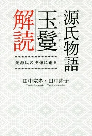 源氏物語 玉鬘解読 光源氏の実像に迫る