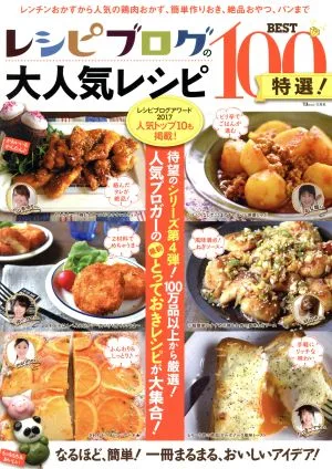 レシピブログの大人気レシピBEST100 特選! なるほど、簡単!一冊まるまる、おいしいアイデア! TJ MOOK