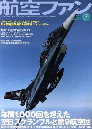 航空ファン(2017年7月号) 月刊誌