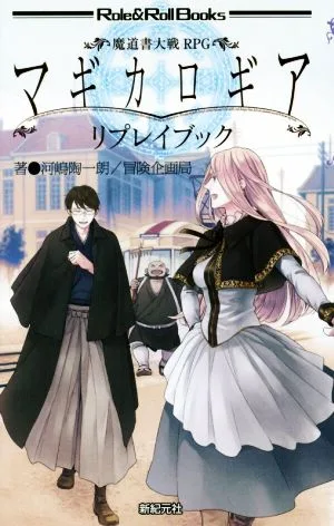 魔道書大戦RPG マギカロギア リプレイブック Role&Roll Books