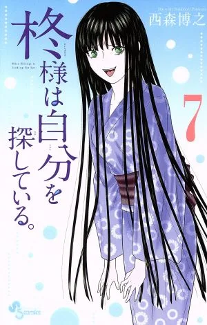 柊様は自分を探している。(7) サンデーC