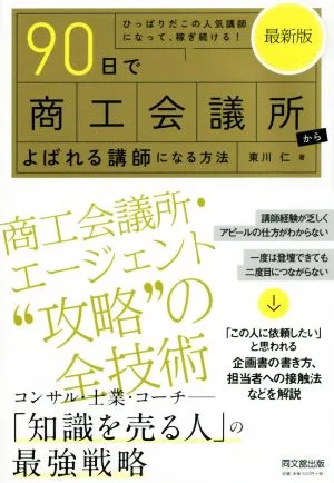 90日で商工会議所からよばれる講師になる方法 最新版 ひっぱりだこの人気講師になって、稼ぎ続ける!