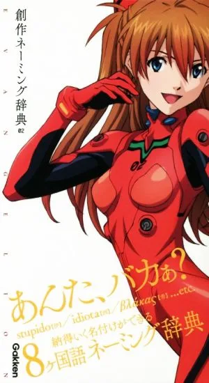 エヴァンゲリオン×創作ネーミング辞典 エヴァンゲリオン×ことば選び辞典02