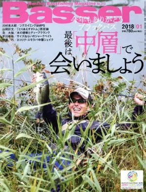 Basser(2018年1月号) 月刊誌