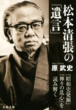 松本清張の「遺言」 『昭和史発掘』『神々の乱心』を読み解く 文春文庫