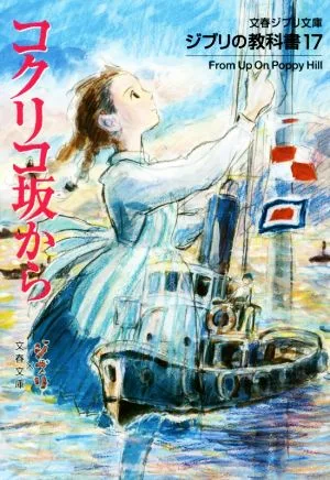 ジブリの教科書(17) コクリコ坂から 文春ジブリ文庫