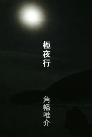 極夜行