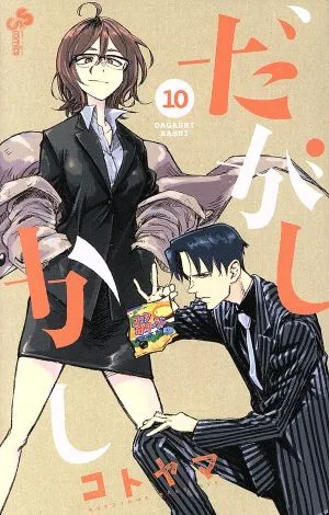 だがしかし(10) サンデーC