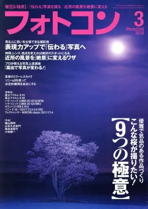フォトコン(2018年3月号) 月刊誌