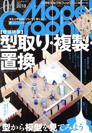 Model Graphix(2018年4月号) 月刊誌
