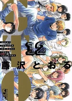 GTO(文庫版)(12) 講談社漫画文庫