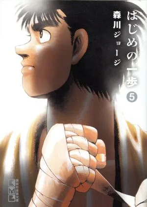 はじめの一歩(文庫版)(5) 講談社漫画文庫