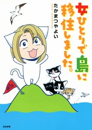 女ひとりで島に移住しました。 コミックエッセイ